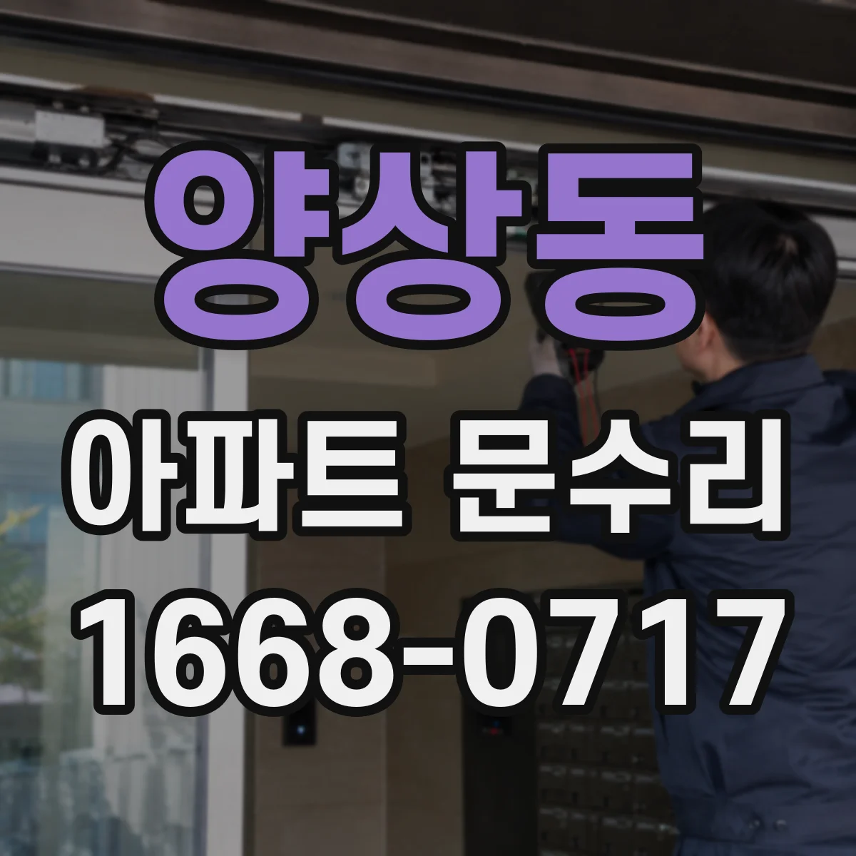 양상동 아파트 문수리