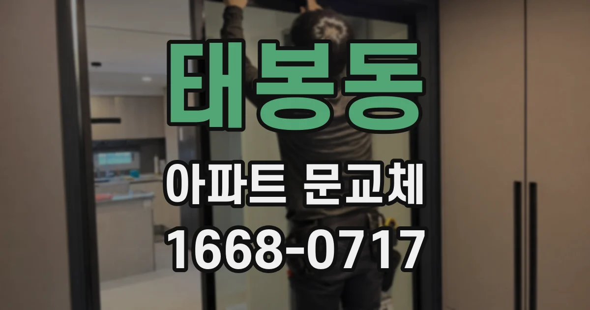 태봉동 아파트 문교체