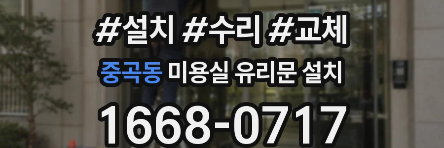 중곡동 미용실 유리문 설치