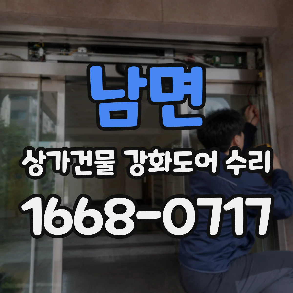 남면 상가건물 강화도어 수리