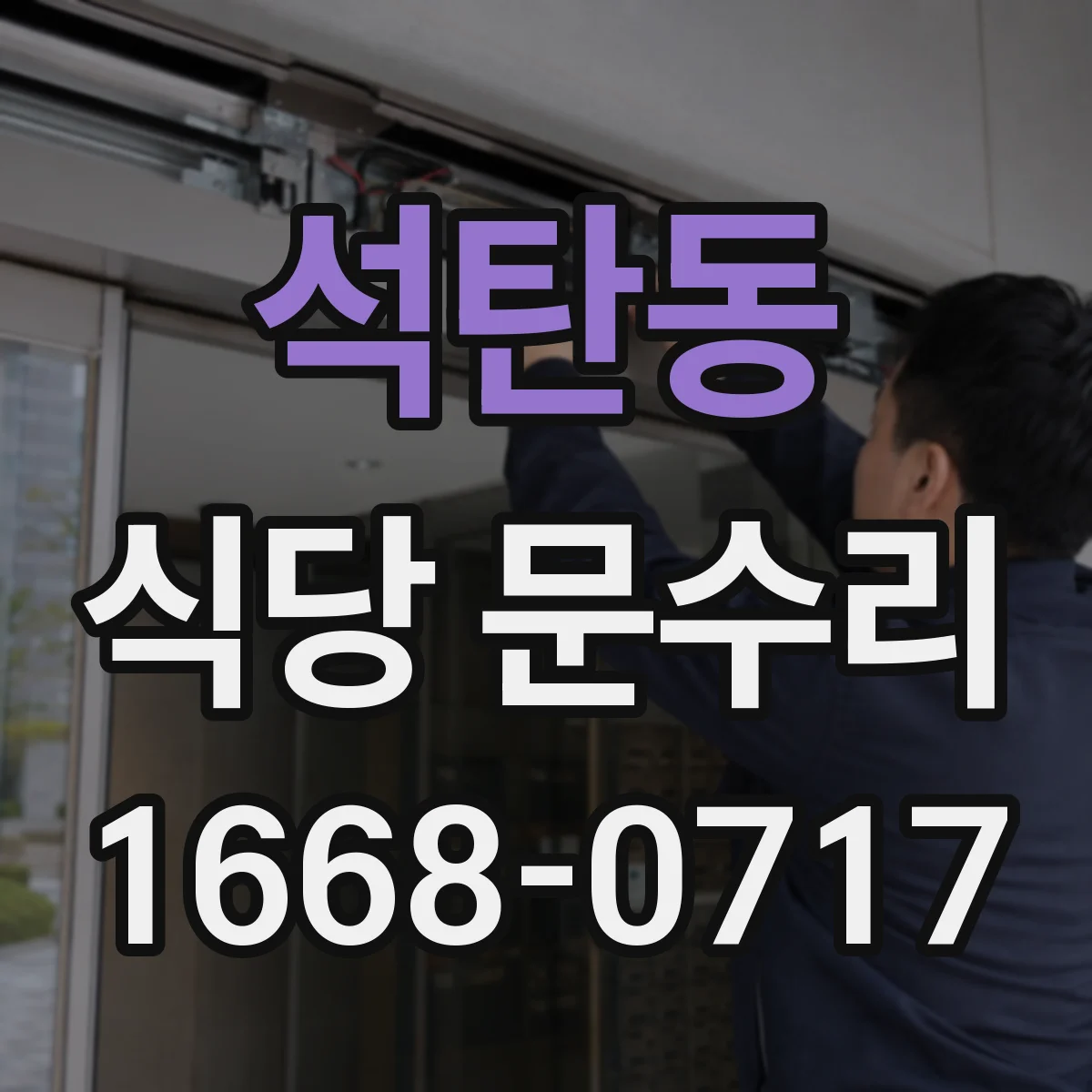석탄동 식당 문수리
