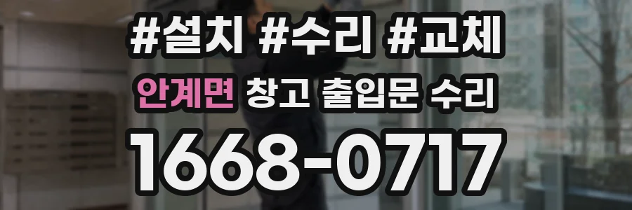 안계면 창고 출입문 수리