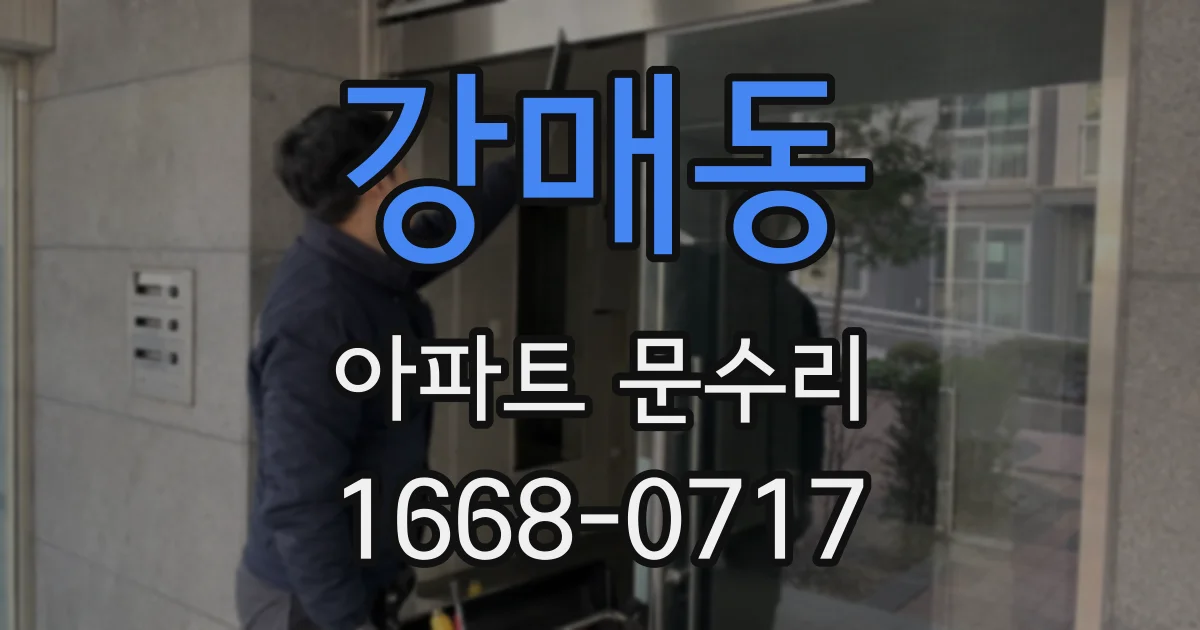 강매동 아파트 문수리