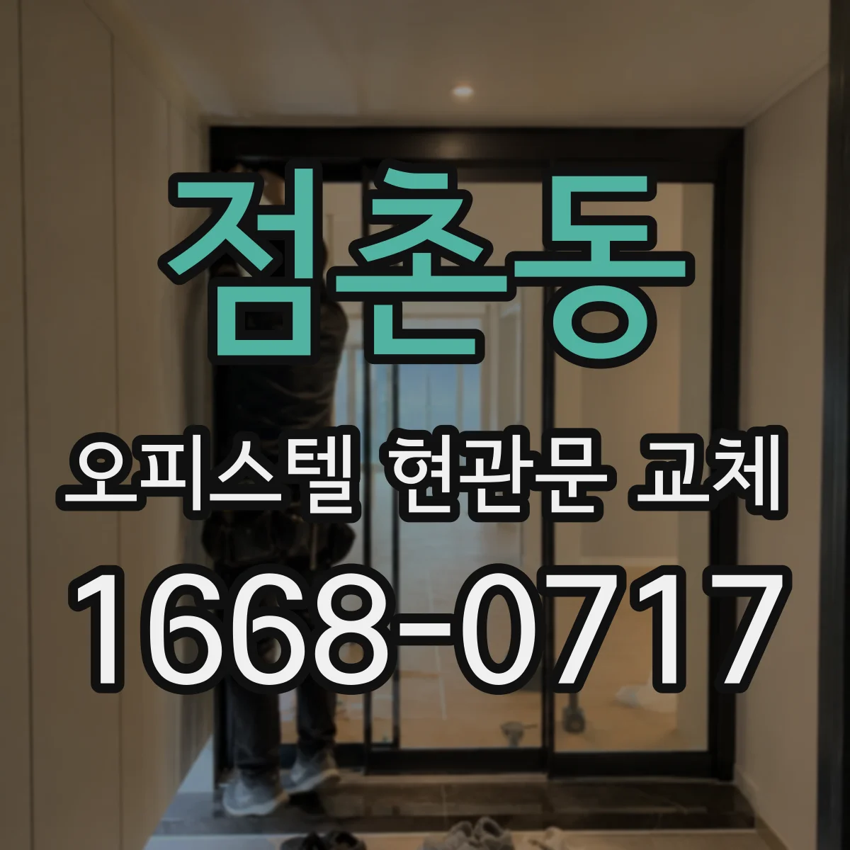 점촌동 오피스텔 현관문 교체