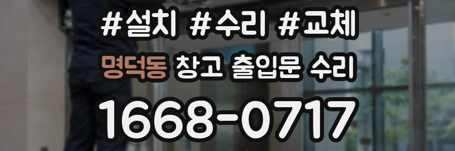 명덕동 창고 출입문 수리