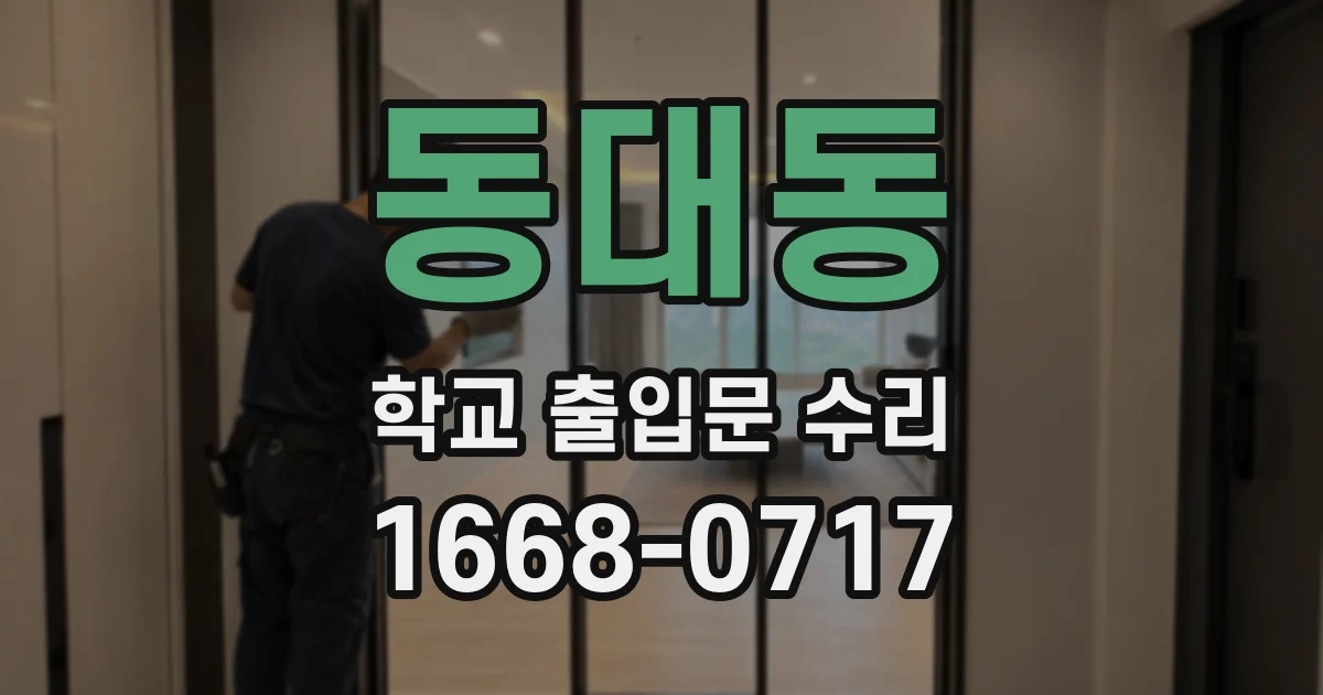 동대동 학교 출입문 수리