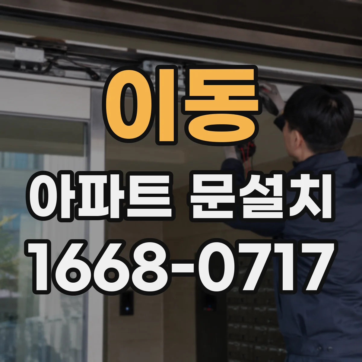 이동 아파트 문설치