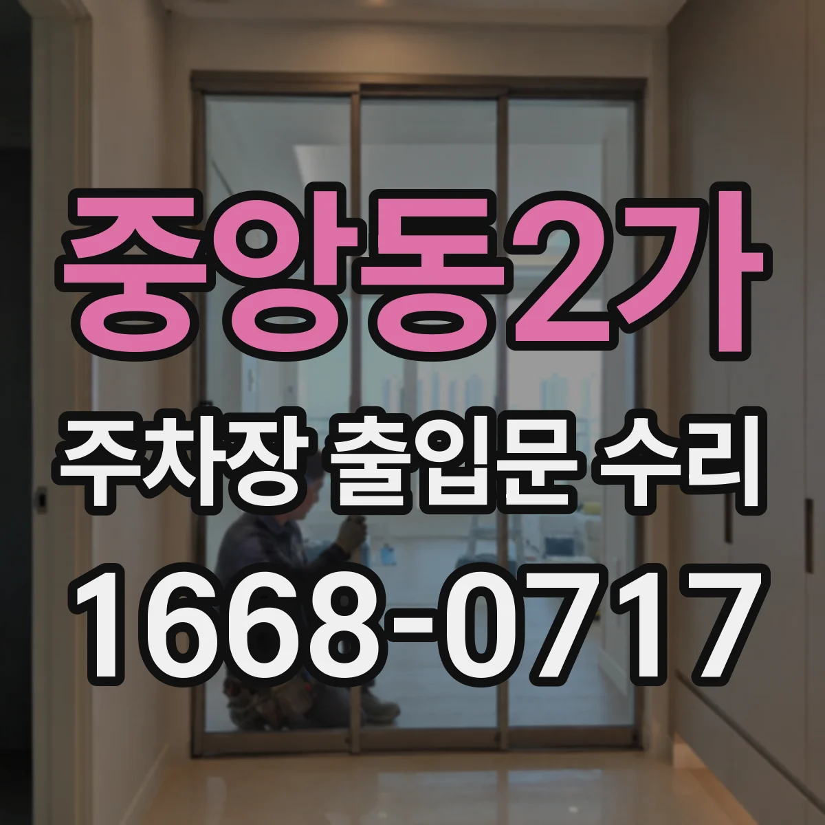 중앙동2가 주차장 출입문 수리