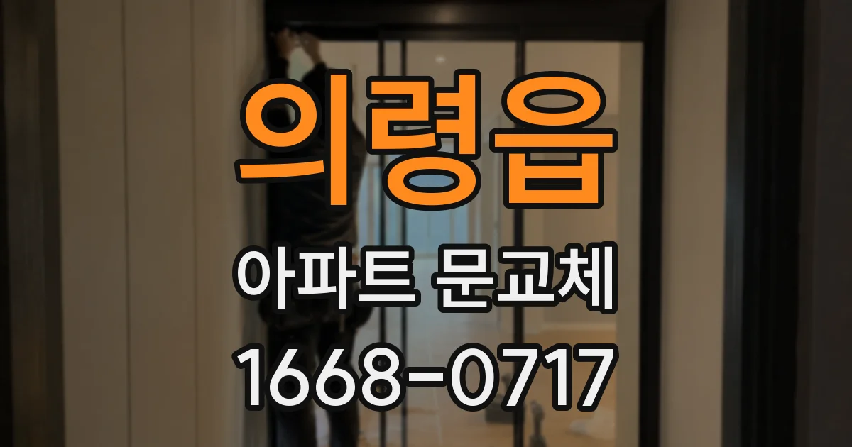 의령읍 아파트 문교체