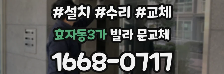 효자동3가 빌라 문교체