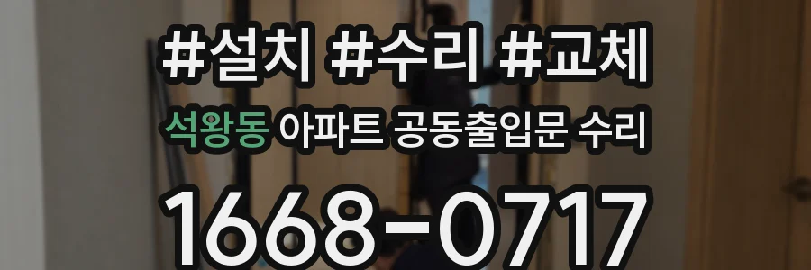 석왕동 아파트 공동출입문 수리