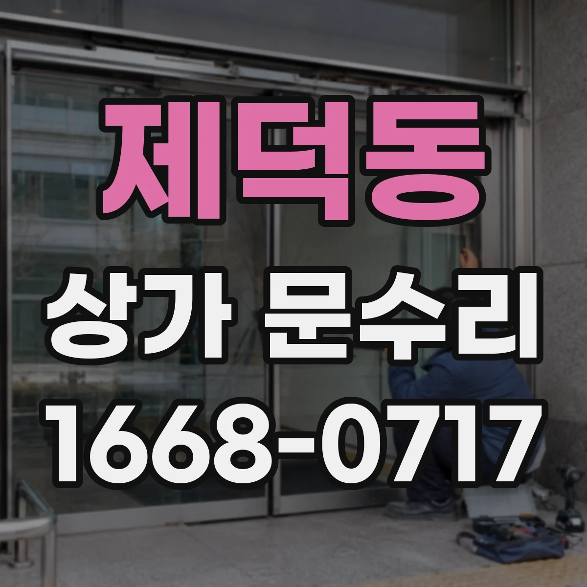 제덕동 상가 문수리