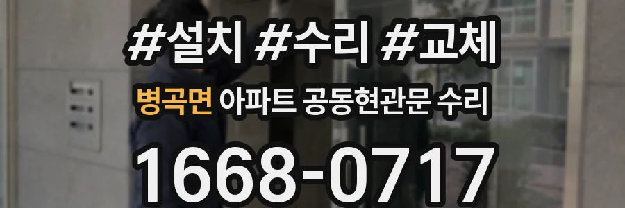 병곡면 아파트 공동현관문 수리