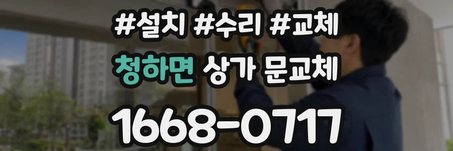 청하면 상가 문교체