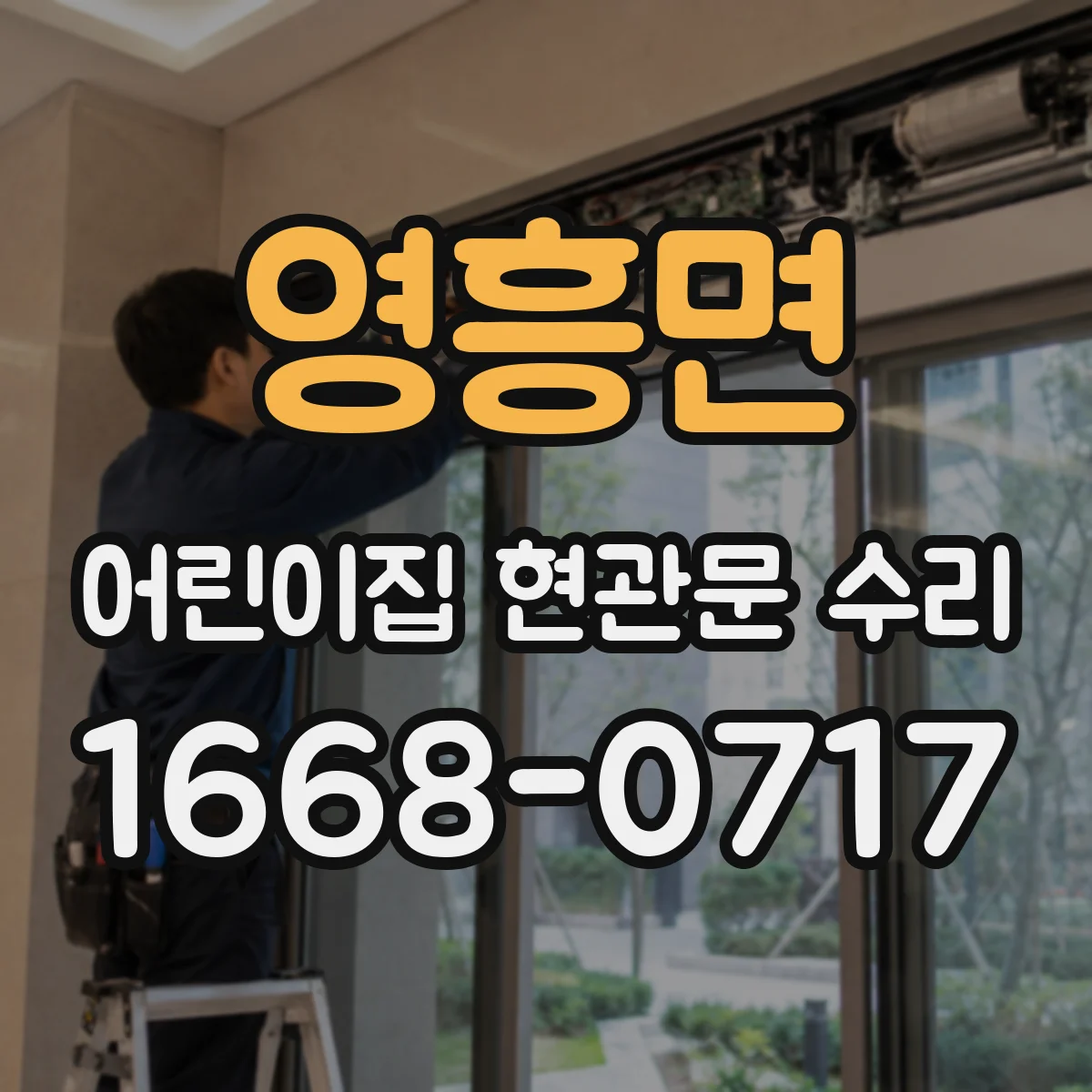 영흥면 어린이집 현관문 수리