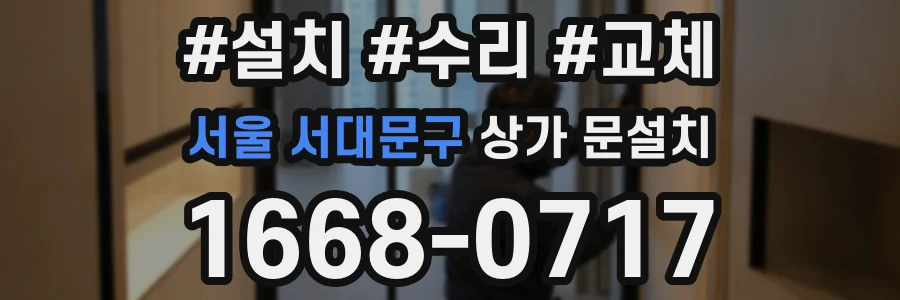 서울 서대문구 상가 문설치