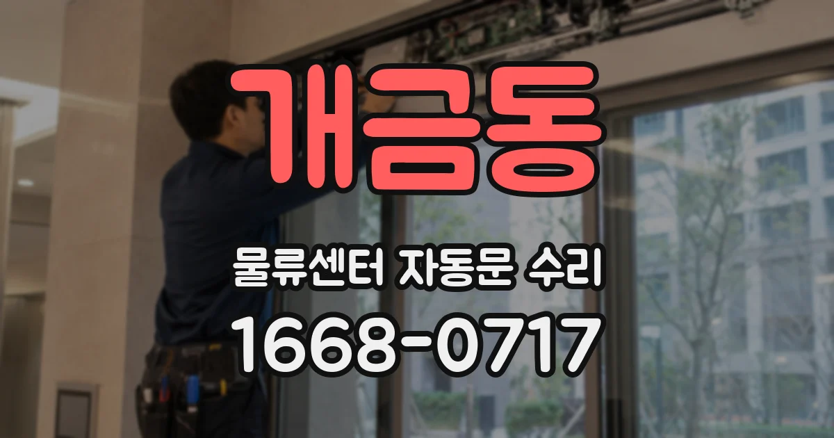개금동 물류센터 자동문 수리