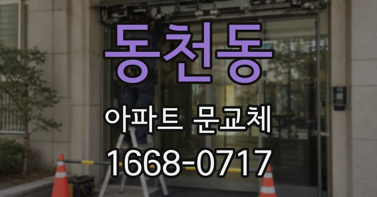 동천동 아파트 문교체