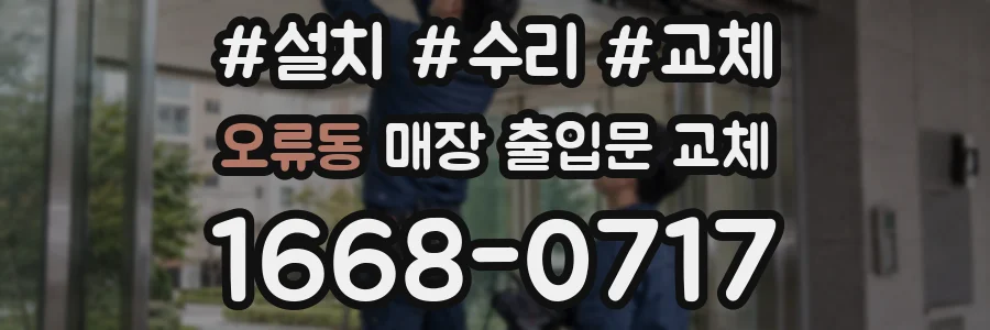 오류동 매장 출입문 교체