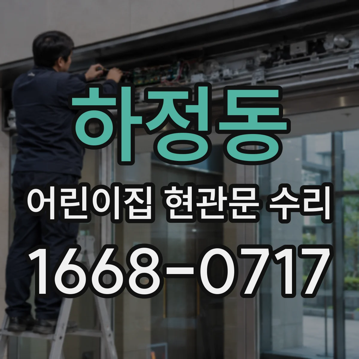 하정동 어린이집 현관문 수리