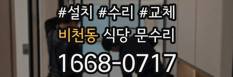 비천동 식당 문수리