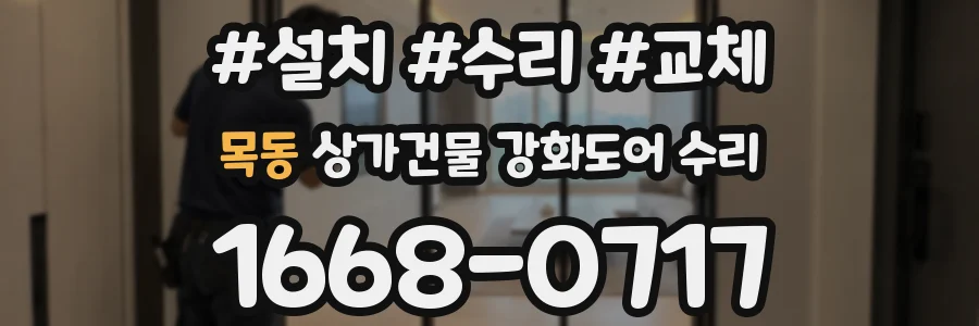 목동 상가건물 강화도어 수리