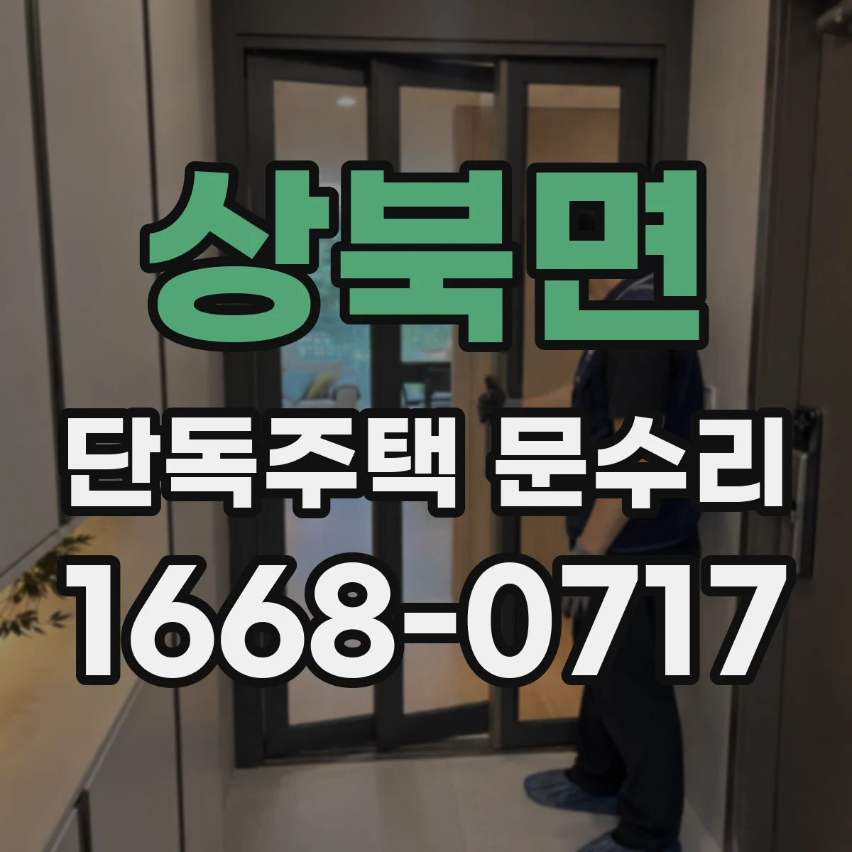 상북면 단독주택 문수리