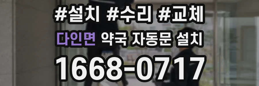 다인면 약국 자동문 설치