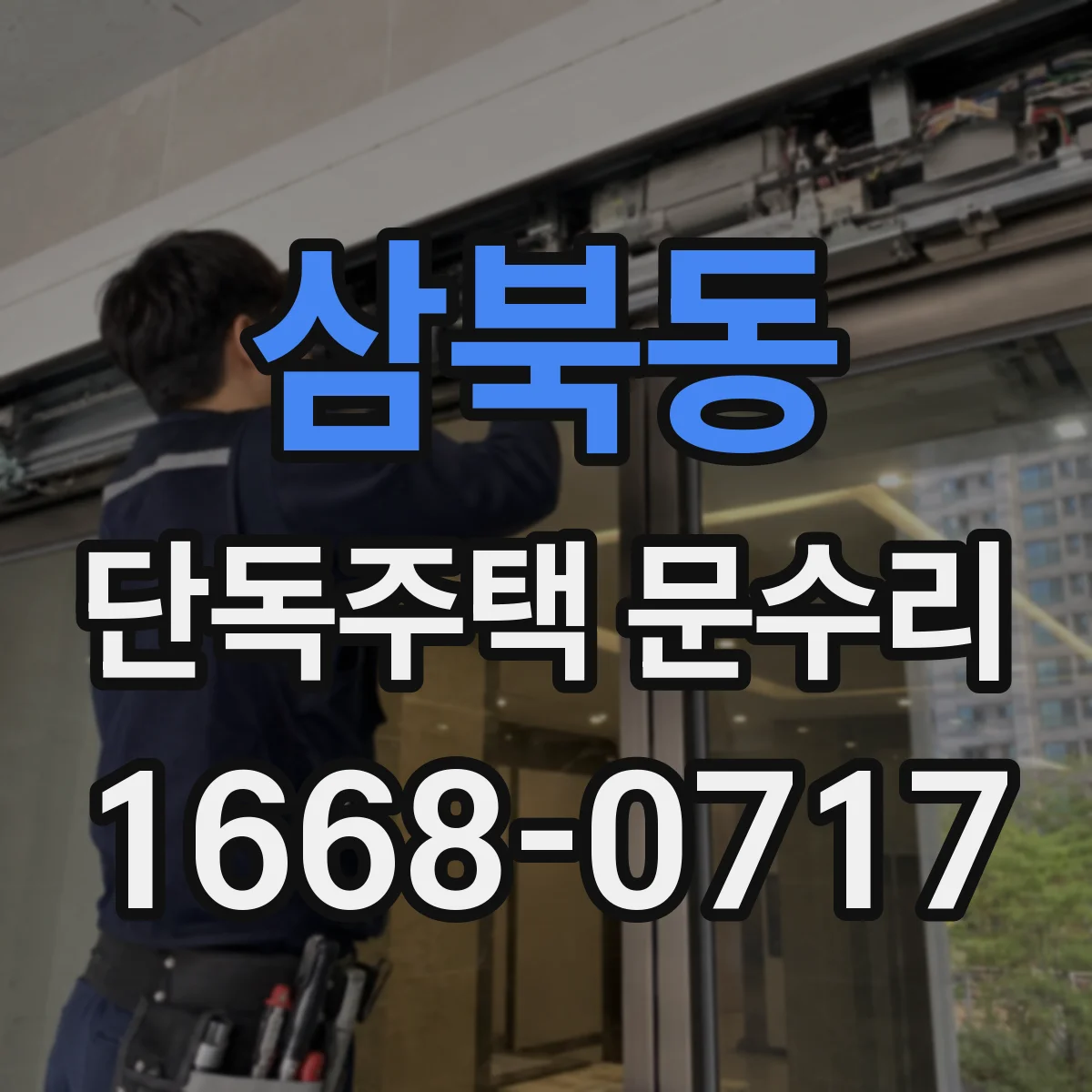삼북동 단독주택 문수리