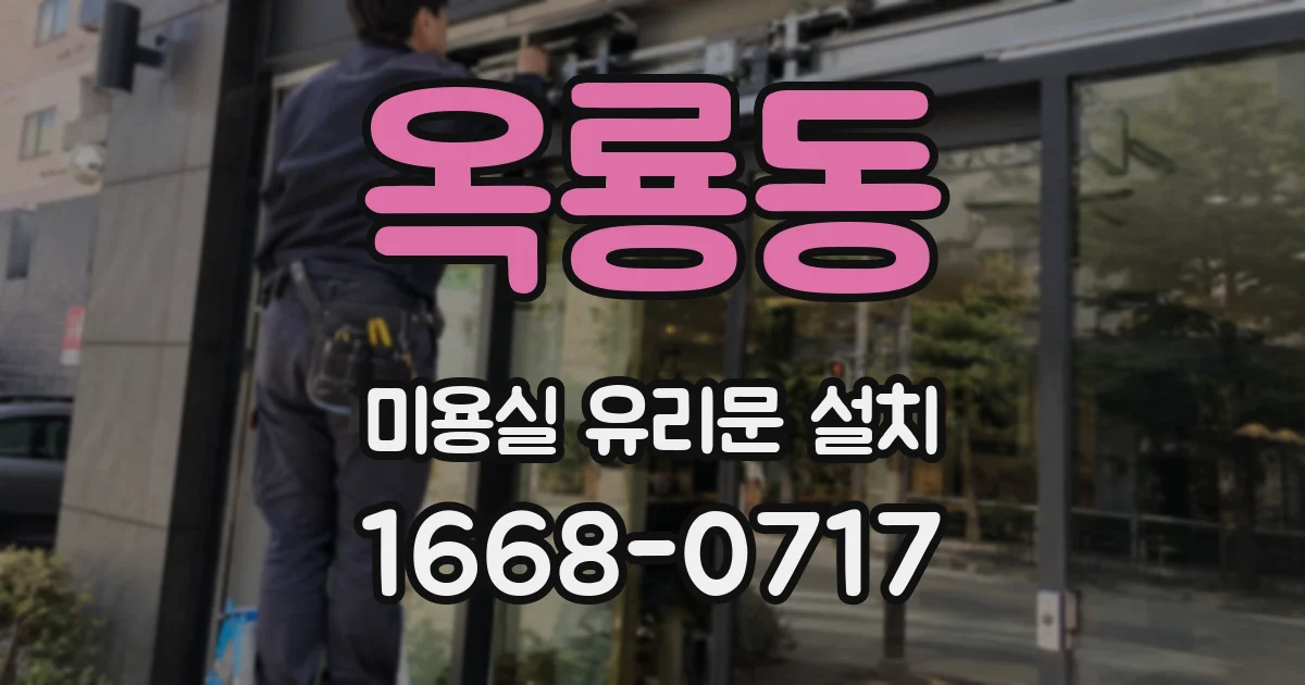 옥룡동 미용실 유리문 설치
