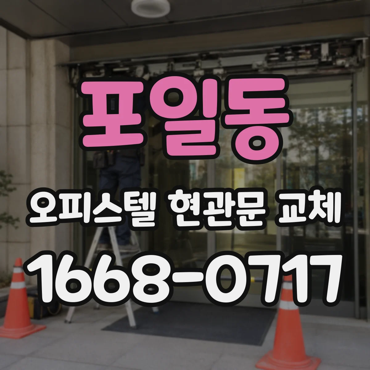 포일동 오피스텔 현관문 교체