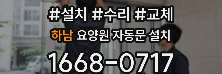하남 요양원 자동문 설치
