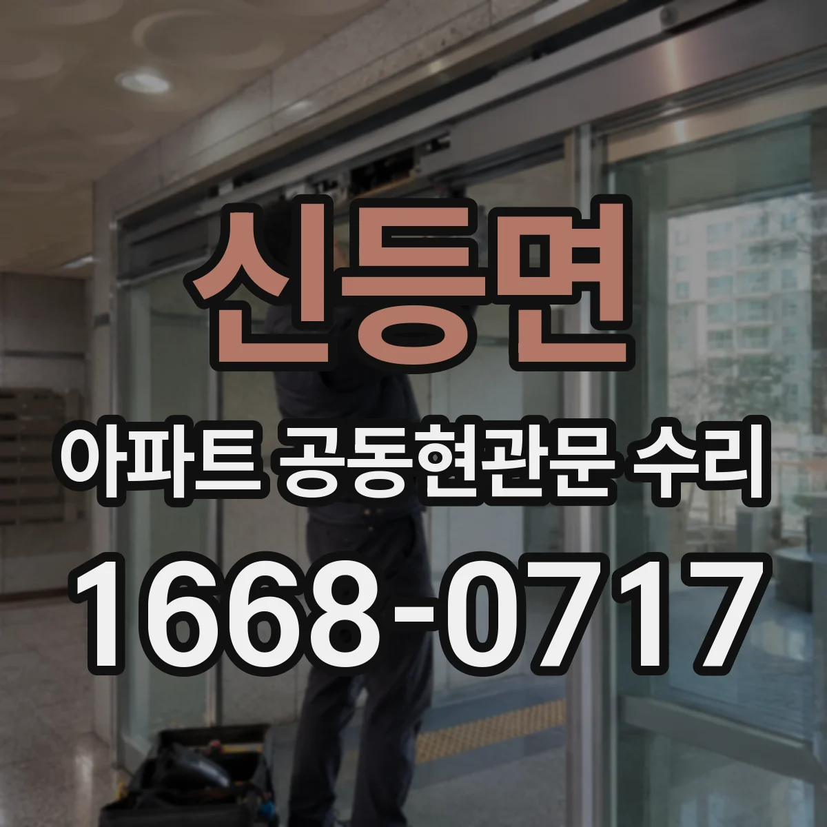 신등면 아파트 공동현관문 수리