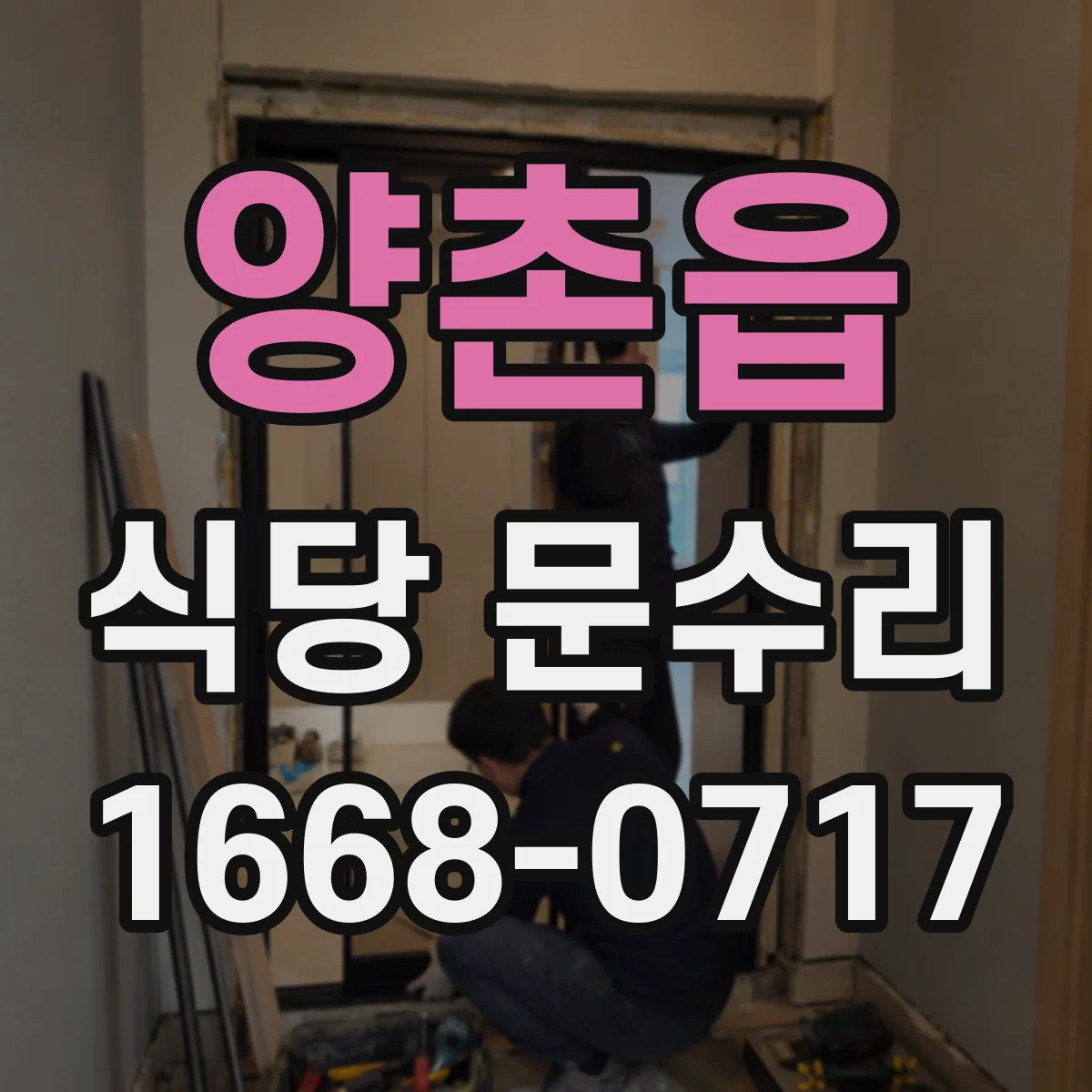 양촌읍 식당 문수리