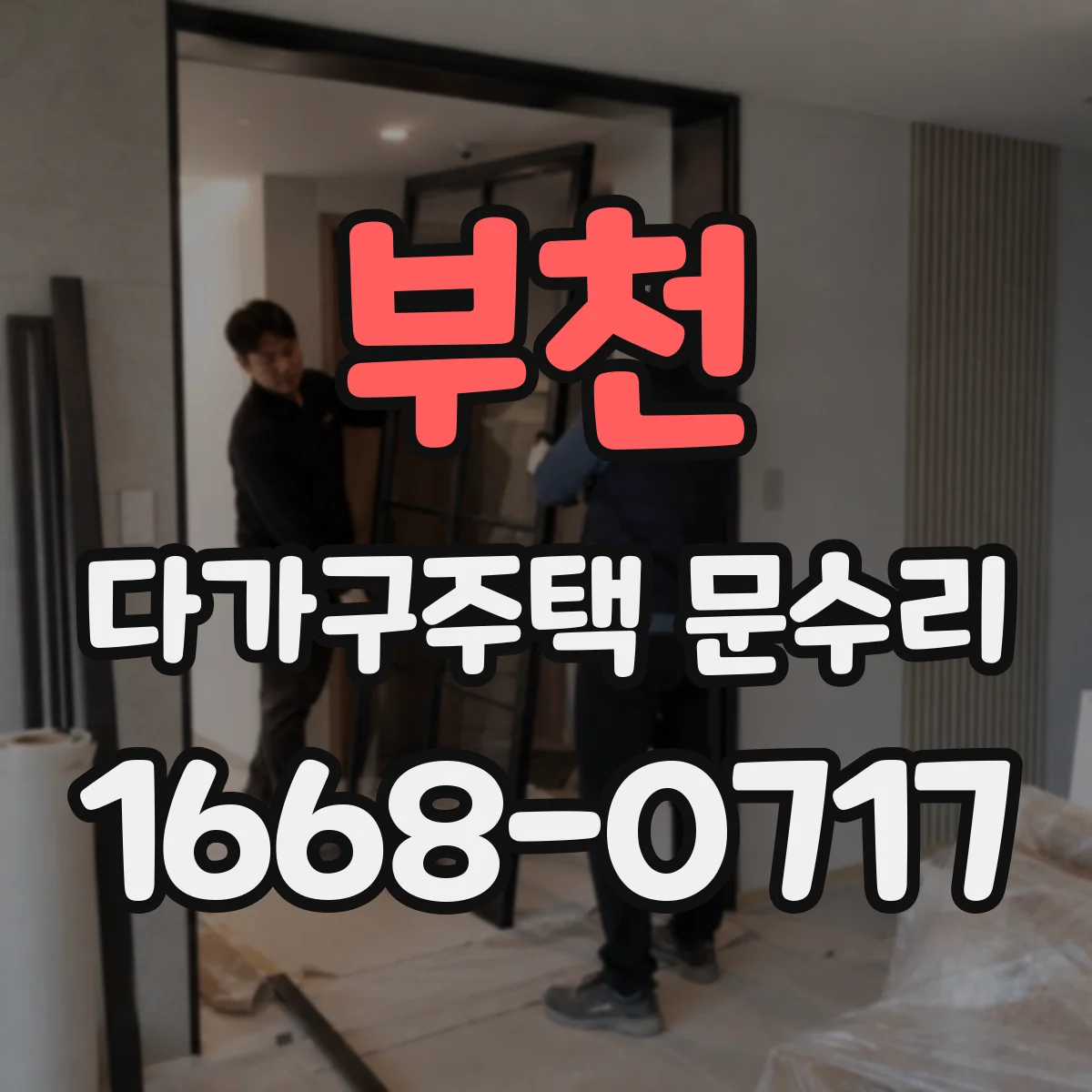부천 다가구주택 문수리