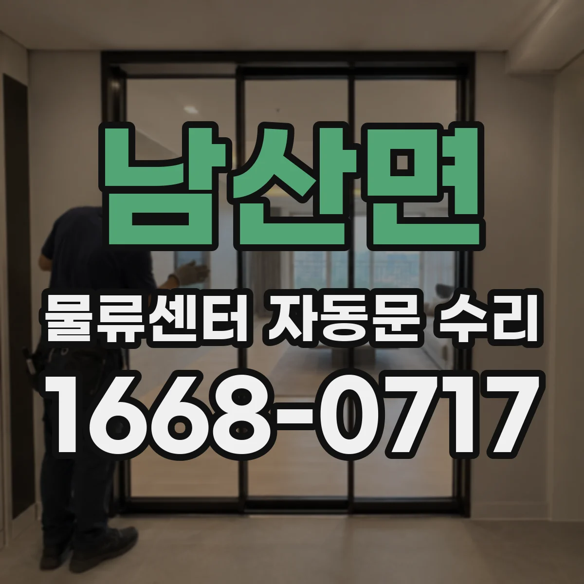 남산면 물류센터 자동문 수리
