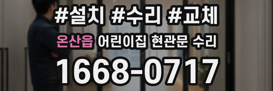 온산읍 어린이집 현관문 수리