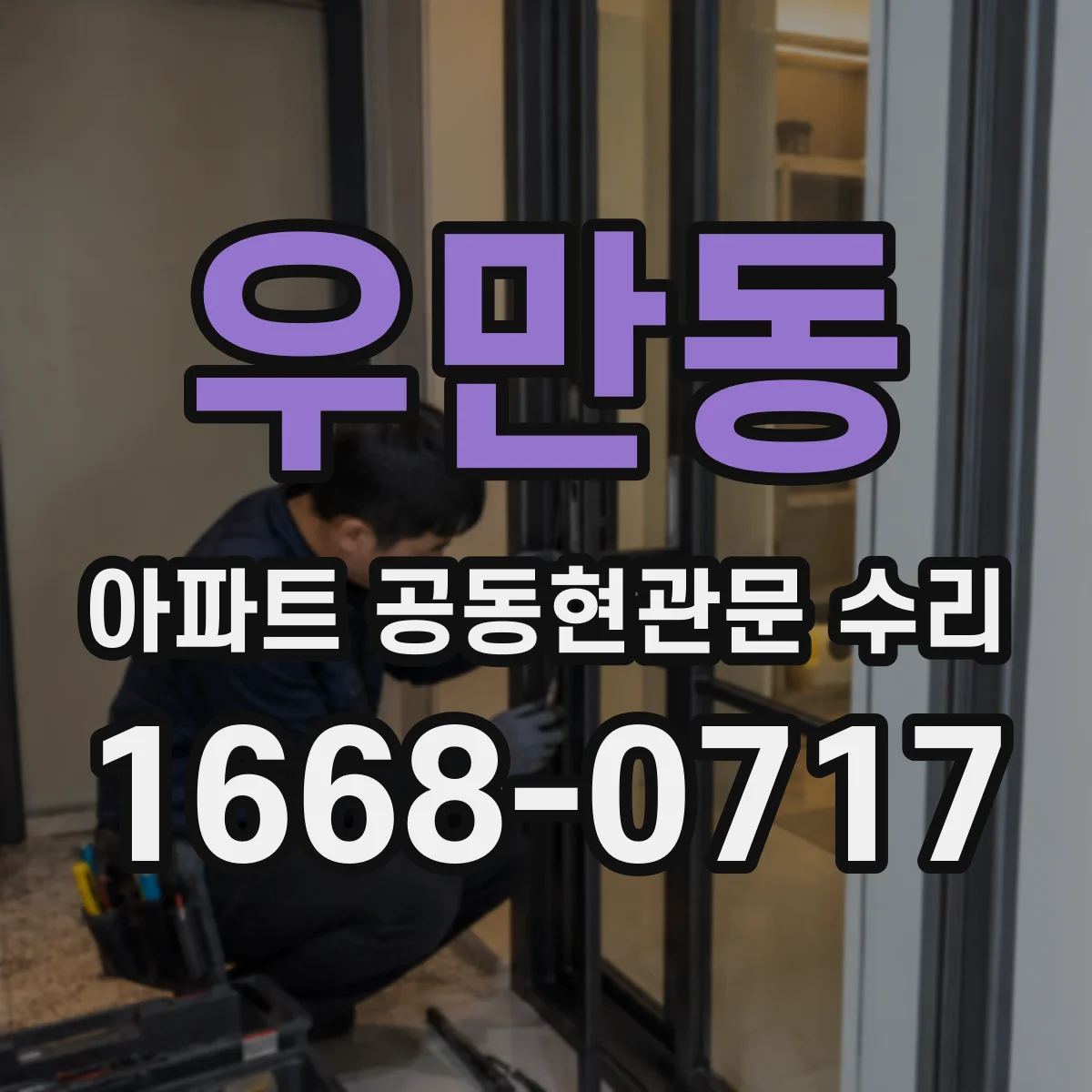 우만동 아파트 공동현관문 수리