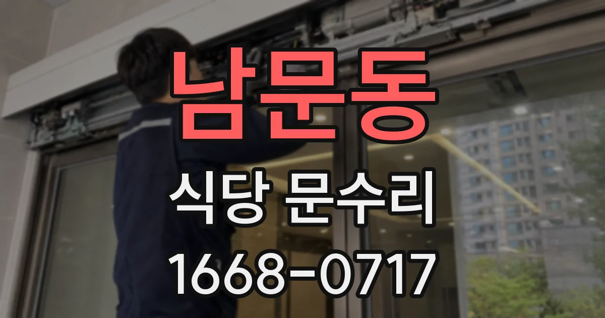 남문동 식당 문수리