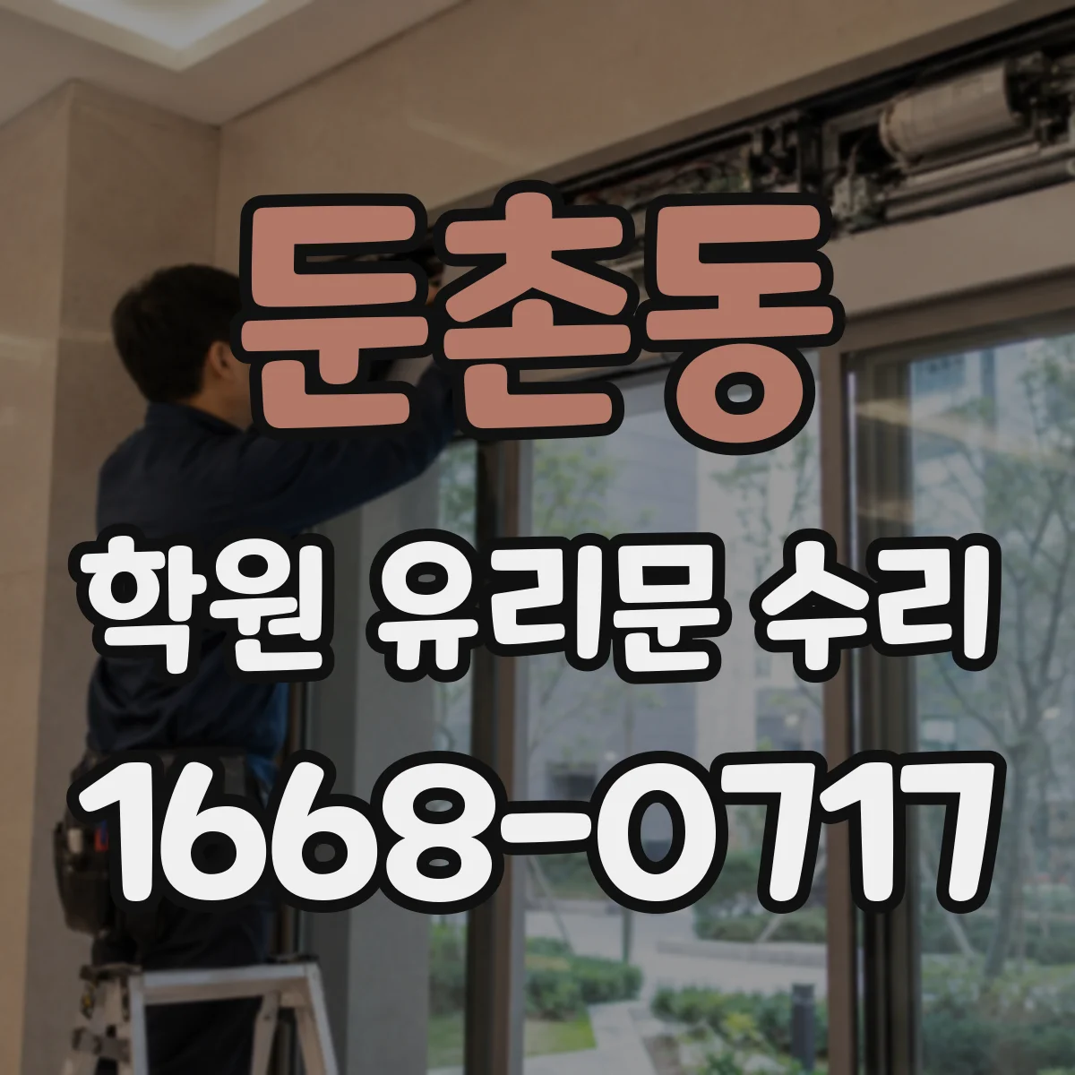 둔촌동 학원 유리문 수리