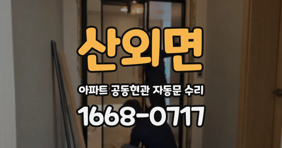 산외면 아파트 공동현관 자동문 수리