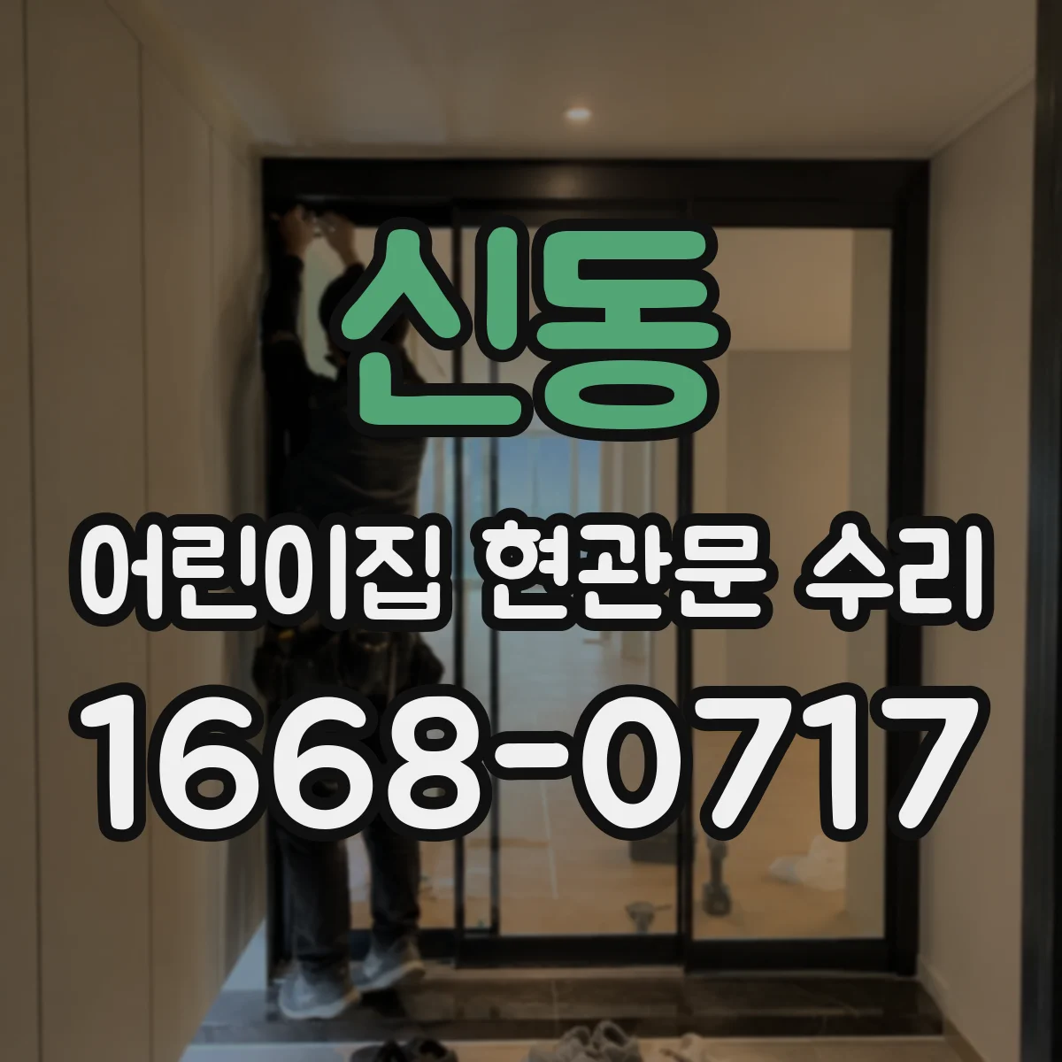 신동 어린이집 현관문 수리