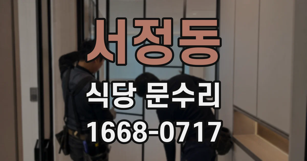 서정동 식당 문수리