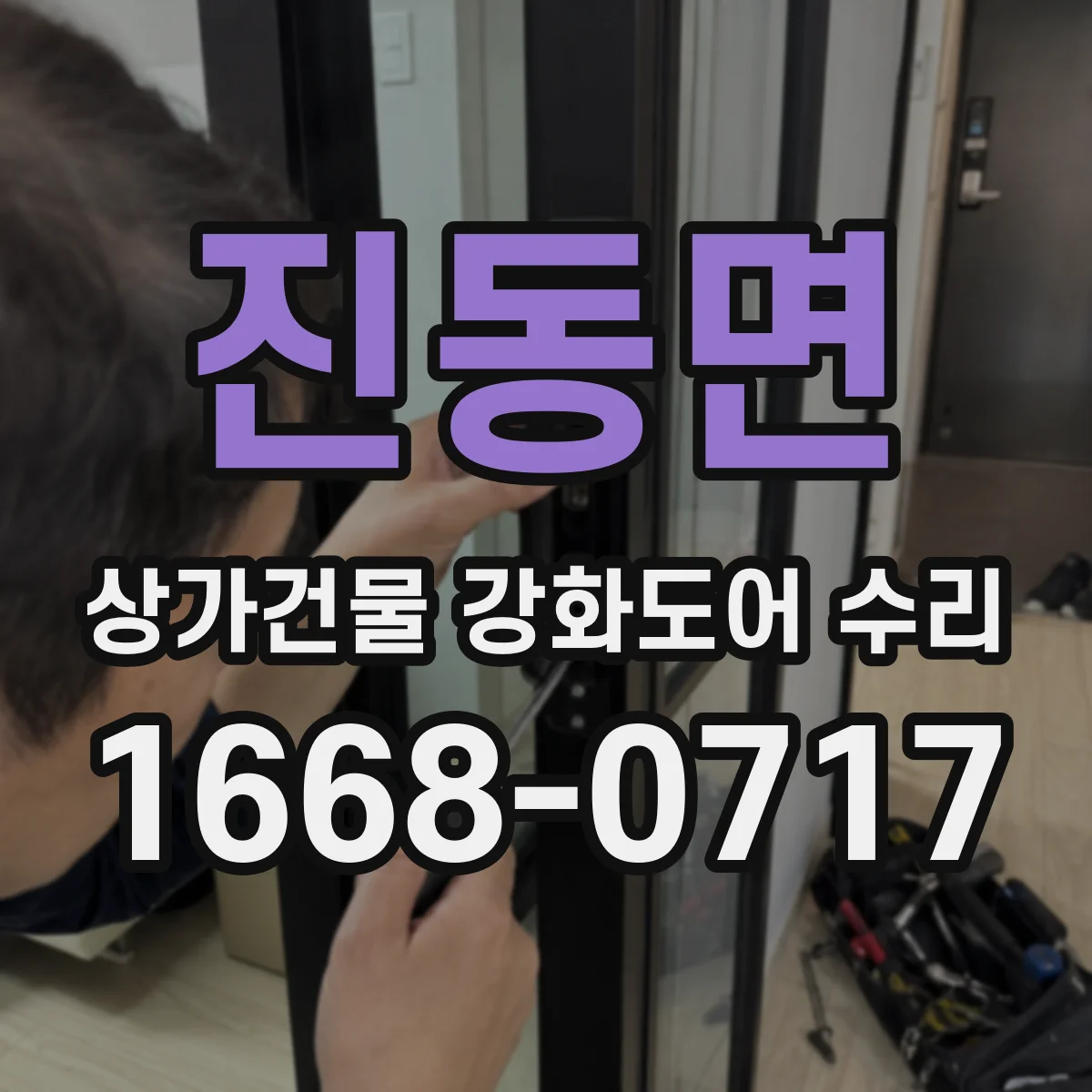 진동면 상가건물 강화도어 수리