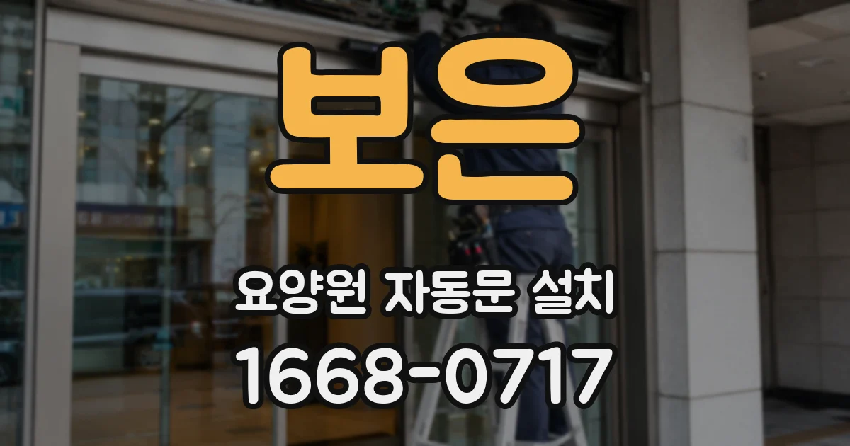 보은 요양원 자동문 설치