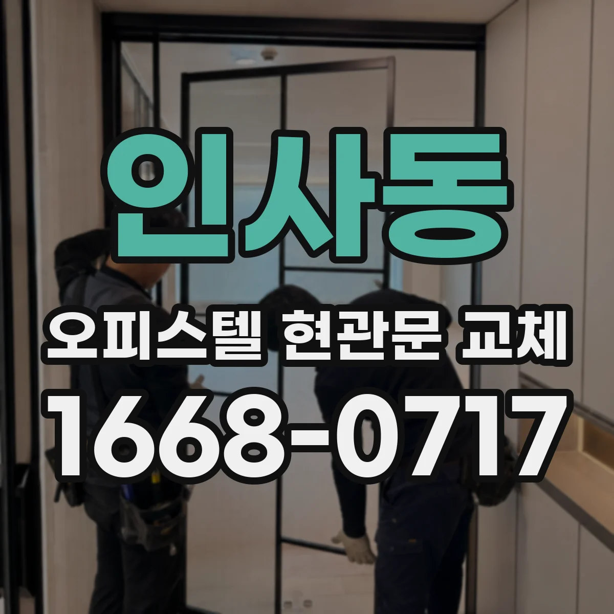 인사동 오피스텔 현관문 교체