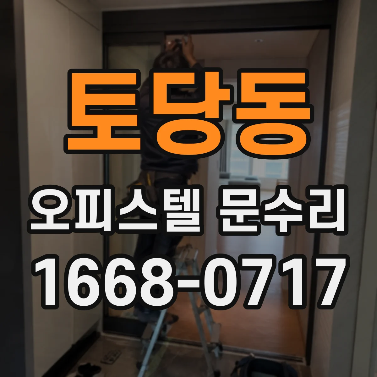 토당동 오피스텔 문수리