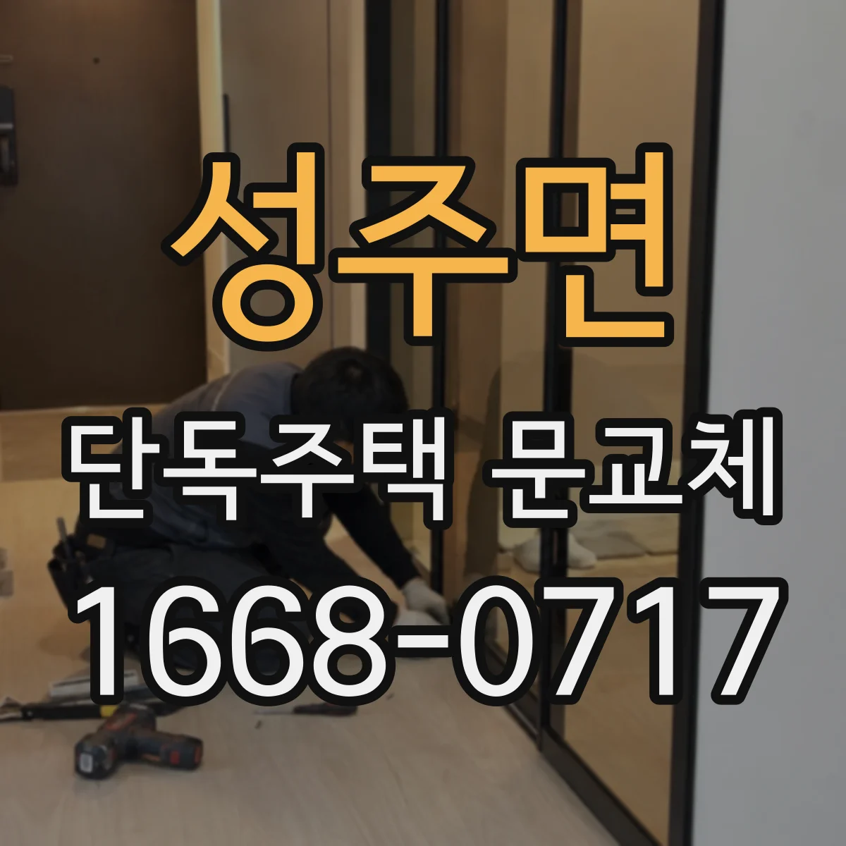 성주면 단독주택 문교체