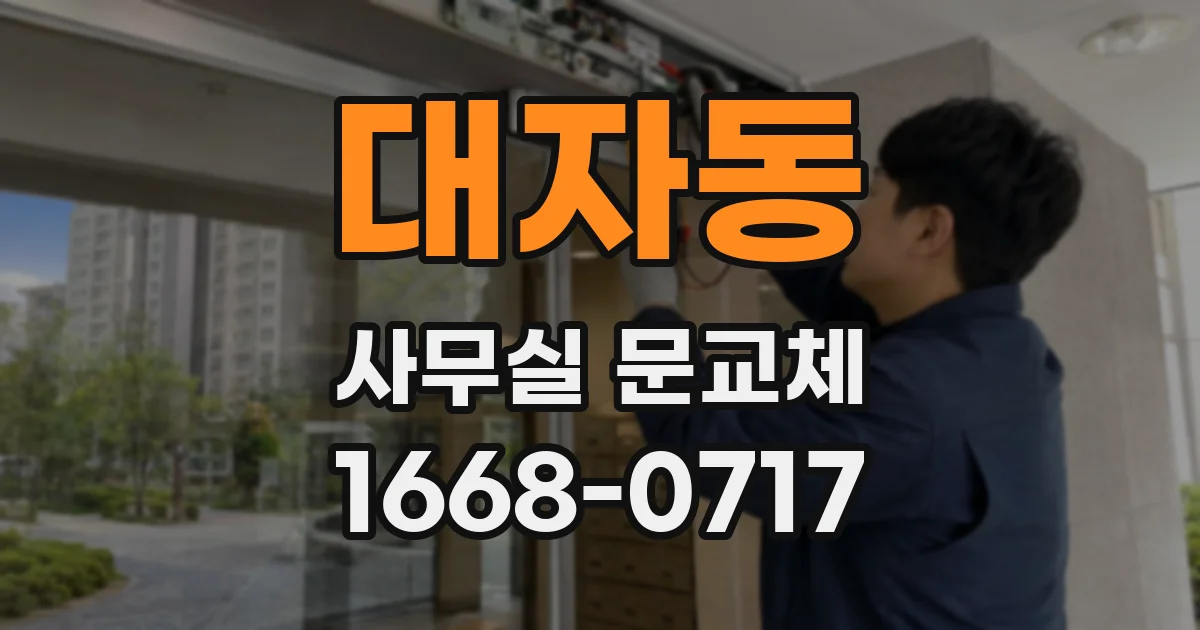 대자동 사무실 문교체