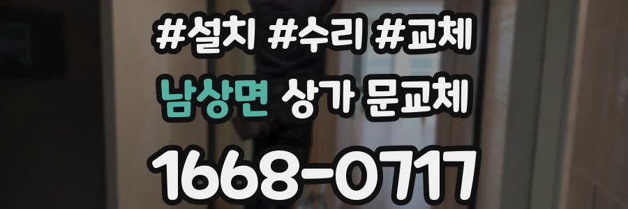 남상면 상가 문교체